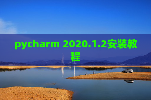 pycharm 2020.1.2安装教程